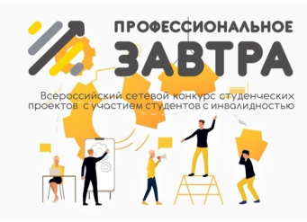 Прими участие в VII Всероссийском сетевом конкурсе студенческих проектов «Профессиональное завтра»