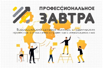 Прими участие в VII Всероссийском сетевом конкурсе студенческих проектов «Профессиональное завтра»