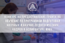 ЮФУ проводит конкурсный отбор на предоставление гранта на обучение по программам подготовки научных и научно-педагогических кадров в аспирантуре