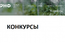 РНФ объявляет о начале приема заявок на пять конкурсов