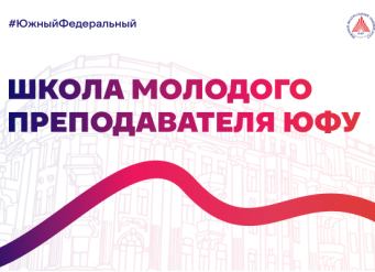 Школа молодого преподавателя ЮФУ: выбирай направление и учись новому