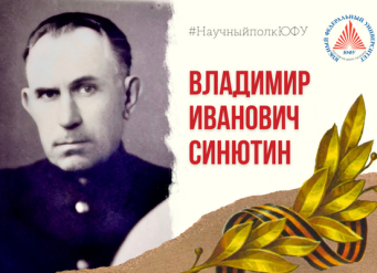 Научный полк ЮФУ: Владимир Иванович Синютин