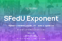 В ЮФУ пройдёт седьмая проектно-инвестиционная сессия SFedU Exponent!