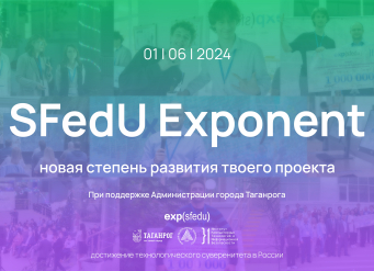 В ЮФУ пройдёт седьмая проектно-инвестиционная сессия SFedU Exponent!