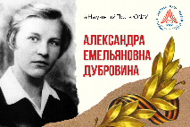 Научный полк ЮФУ: Александра Емельяновна Дубровина (1919-1943)