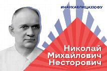 Наука в лицах ЮФУ: Николай Михайлович Несторович, известный геометр