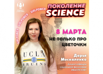 Не только про цветочки: новый выпуск подкаста "Поколение Science"