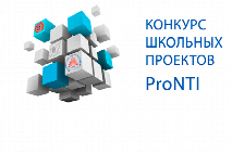 Прими участие в конкурсе школьных проектов «ProNTI»