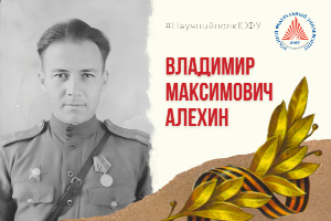 Научный полк ЮФУ: Владимир Максимович Алёхин