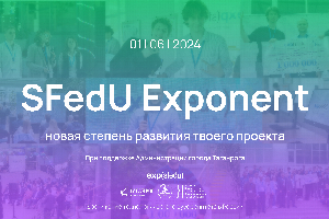 В ЮФУ пройдёт седьмая проектно-инвестиционная сессия SFedU Exponent!