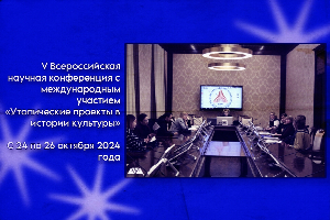 ЮФУ в пятый раз проведёт Всероссийскую научную конференцию «Утопические проекты в истории культуры»