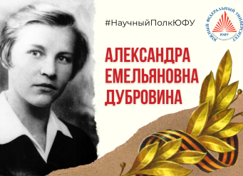 Научный полк ЮФУ: Александра Емельяновна Дубровина (1919-1943)