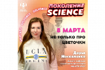 Не только про цветочки: новый выпуск подкаста "Поколение Science"