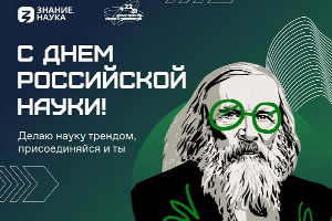 Прими участие в акции Российского общества «Знание» «Делаем науку трендом!»