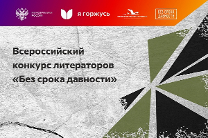 Приглашаем студентов и аспирантов ЮФУ к участию во Всероссийском конкурсе литераторов «Без срока давности»