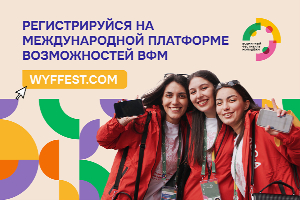 Создана международная платформа возможностей «wyffest.com», объединяющая молодых граждан в возрасте от 14 до 35 лет со всего мира