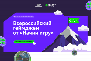 Стартовала регистрация на главное игровое событие лета – всероссийский онлайн-геймджем от конкурса «Начни игру»