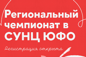 В СУНЦ ЮФО пройдет Региональный чемпионат пятого сезона Всероссийского чемпионата сочинений «Своими словами»