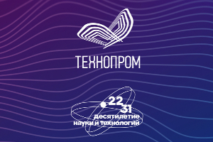 Сотрудники и студенты ЮФУ могут ознакомиться с полезными материалами X Международного форума технологического развития «Технопром-2023»