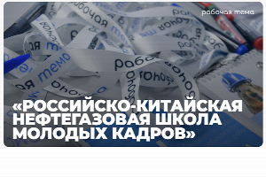 Прими участие в проекте «Российско-Китайская нефтегазовая школа молодых кадров «Приближение»