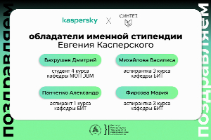 Студенты ЮФУ стали обладателями стипендии Касперского