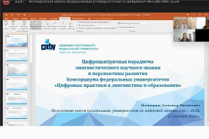 В ЮФУ ведущие вузы страны встретились на Школе цифровой лингвистики