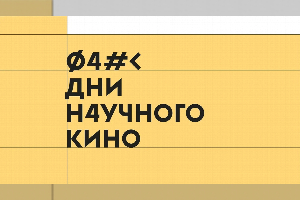 Дни научного кино ФАНК пройдут в Точке кипения ЮФУ