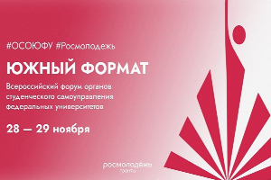 Прими участие во Всероссийском форуме органов студенческого самоуправления