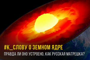 К слову о земном ядре: правда ли оно устроено как русская матрешка