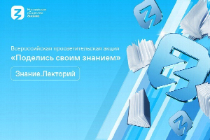 Жителей Ростовской области приглашают принять участие во Всероссийской акции «Поделись своим знанием»