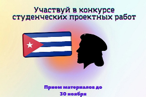 Студентов ЮФУ приглашают к участию во Всероссийском конкурсе студенческих проектных работ по тематике российско-кубинских отношений и роли общественной дипломатии в их развитии
