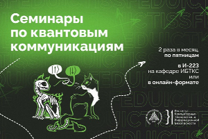 Студентов и сотрудников ЮФУ приглашают к участию в семинарах по квантовым коммуникациям