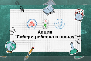 Академия психологии и педагогики ЮФУ принимает участие в акции «Собери ребёнка в школу»