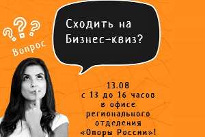 Факультет управления ЮФУ приглашает на уникальный бизнес-квиз Ростовского отделения «Опора России»