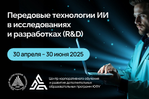 Стартует регистрация на программу ДПО «Передовые технологии ИИ в исследованиях и разработках (R&D)»
