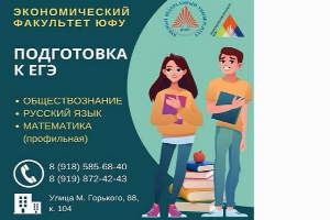 Экономический факультет ЮФУ проводит курсы по подготовке к ЕГЭ для 10-11 классов