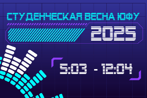 Студенческая весна Южного федерального университета в 2025 году пройдёт под девизом «В ритме времени»