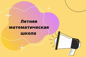 Пройдет заключительная смена Летней детской математической школы мехмата ЮФУ