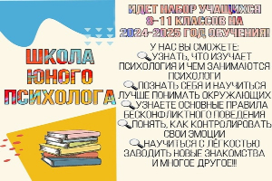 Продолжается набор учащихся 8-11 классов в Школу юного психолога на 2024-2025 год обучения