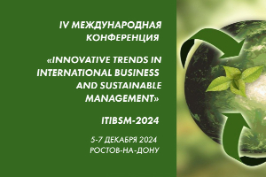 Ежегодная международная конференция по Менеджменту и инновационным трендам в международном бизнесе ITIBSM-2024 пройдет в ЮФУ
