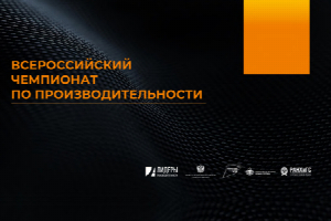 Магистров ЮФУ приглашают на Всероссийский чемпионат по производительности