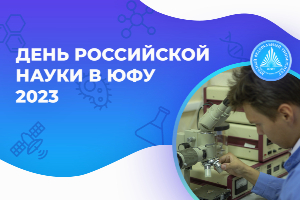 В День российской науки в Центре наукоемкого приборостроения ученые ЮФУ расскажут о своих инновационных разработках