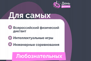 Приглашаем принять участие в праздновании Всероссийского дня физики 2024 года