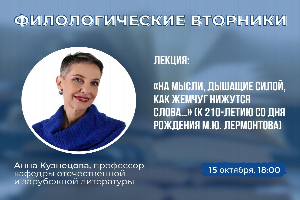 Первый «Филологический вторник» ИФЖиМКК ЮФУ в новом учебном году будет посвящён Михаилу Лермонтову