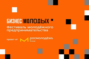 Студенты ЮФУ смогут принять участие во Всероссийском фестивале молодежного предпринимательства