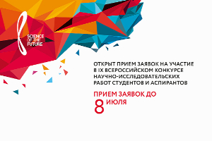 Проходит прием заявок на участие в IX Всероссийском конкурсе научно-исследовательских работ студентов и аспирантов (конкурс НИР)