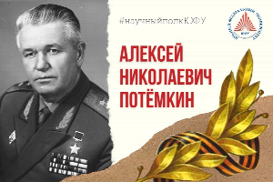 Научный полк ЮФУ: Герой Советского Союза Алексей Потемкин