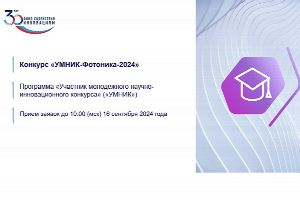 Молодые инноваторы могут получить 1 млн рублей на разработку проектов в области фотоники, радиофотоники и оптоэлектроники