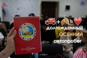 Объявлен состав делегации ЮФУ в осеннем автопробеге «Мы – едины!»