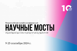 Подключайся на Всероссийскую онлайн-конференцию «Научные мосты: результаты грантополучателей РНФ»